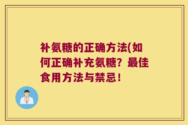 补氨糖的正确方法(如何正确补充氨糖？佳食用方法与禁忌！