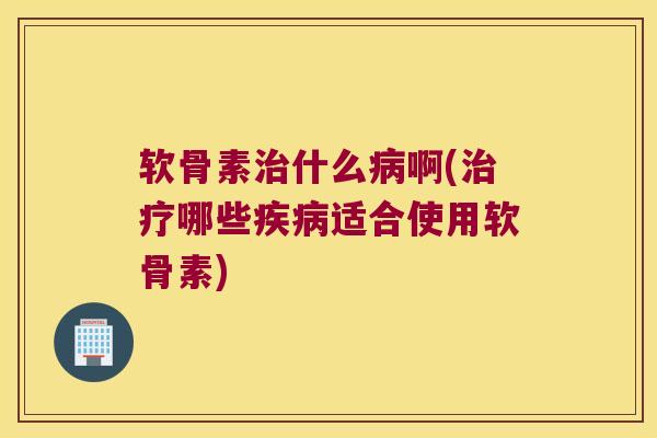 软骨素什么啊(哪些适合使用软骨素) 软骨素什么啊(哪些适合使用软骨素)