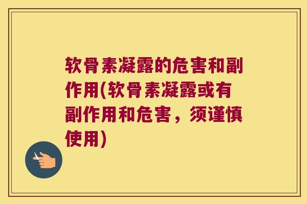 软骨素凝露的危害和副作用(软骨素凝露或有副作用和危害，须谨慎使用)
