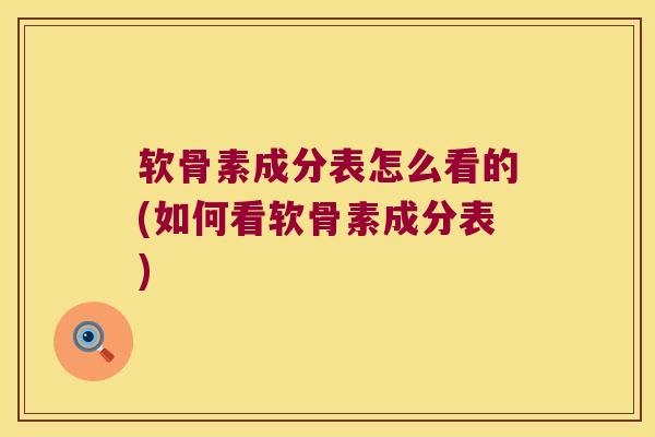 软骨素成分表怎么看的(如何看软骨素成分表) 软骨素成分表怎么看的(如何看软骨素成分表)