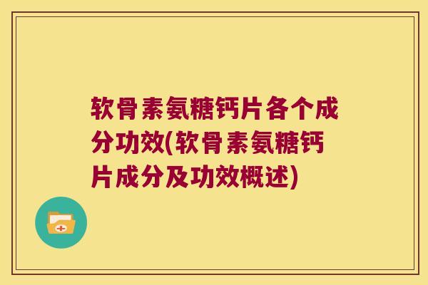 软骨素氨糖钙片各个成分功效(软骨素氨糖钙片成分及功效概述) 软骨素氨糖钙片各个成分功效(软骨素氨糖钙片成分及功效概述)