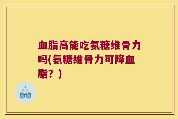高能吃氨糖维骨力吗(氨糖维骨力可降？)