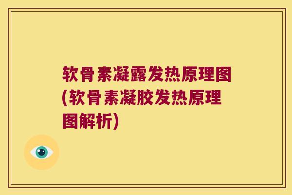 软骨素凝露发热原理图(软骨素凝胶发热原理图解析)