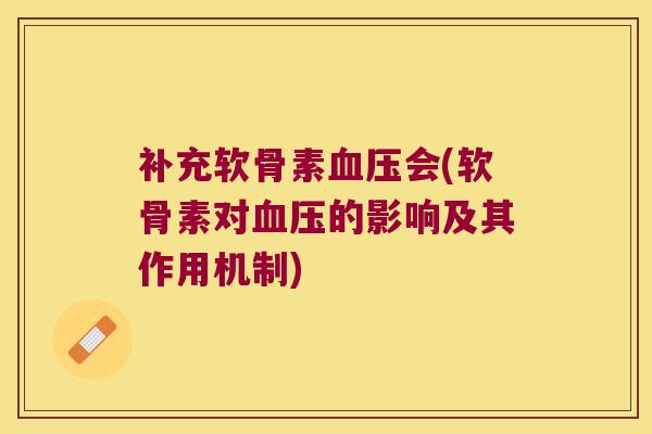 补充软骨素会(软骨素对的影响及其作用机制)
