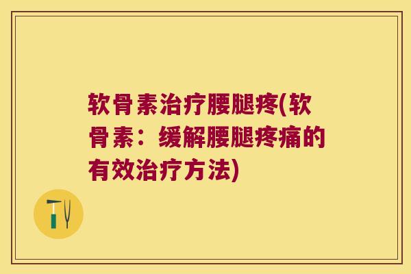 软骨素腰腿疼(软骨素：缓解腰腿的有效方法)