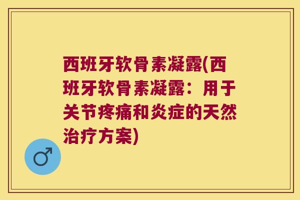 西班牙软骨素凝露(西班牙软骨素凝露:用于关节和的天然方案) 西班牙软骨素凝露(西班牙软骨素凝露:用于关节和的天然方案)
