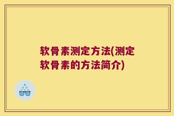 软骨素测定方法(测定软骨素的方法简介)
