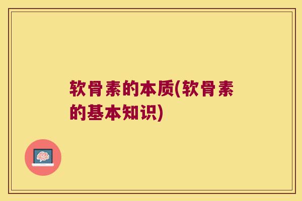 软骨素的本质(软骨素的基本知识)