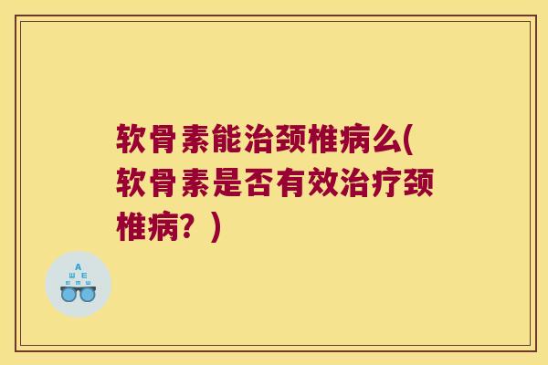 软骨素能颈椎么(软骨素是否有效颈椎?) 软骨素能颈椎么(软骨素是否有效颈椎?)