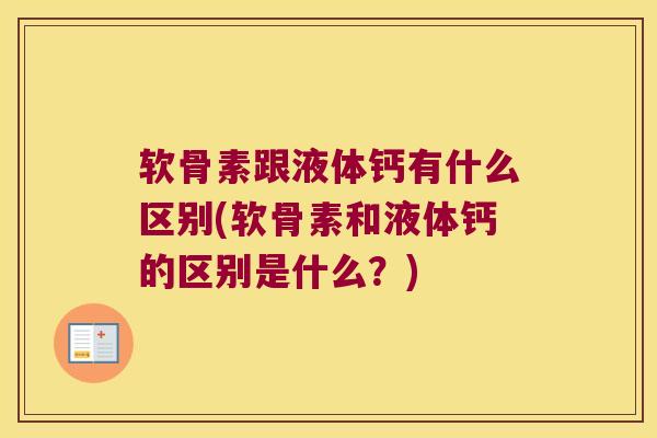 软骨素跟液体钙有什么区别(软骨素和液体钙的区别是什么？)