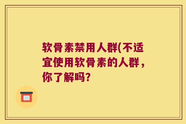 软骨素禁用人群(不适宜使用软骨素的人群，你了解吗？