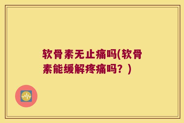 软骨素无吗(软骨素能缓解吗?) 软骨素无吗(软骨素能缓解吗?)