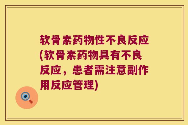 软骨素性不良反应(软骨素具有不良反应，患者需注意副作用反应管理)