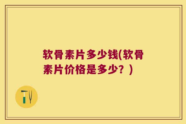 软骨素片多少钱(软骨素片价格是多少?) 软骨素片多少钱(软骨素片价格是多少?)