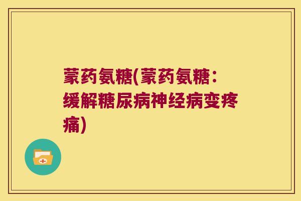 蒙药氨糖(蒙药氨糖:缓解变) 蒙药氨糖(蒙药氨糖:缓解变)