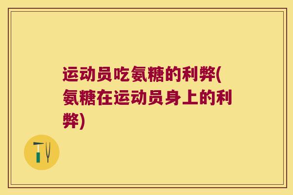 运动员吃氨糖的利弊(氨糖在运动员身上的利弊) 运动员吃氨糖的利弊(氨糖在运动员身上的利弊)