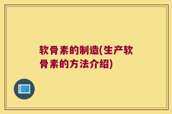 软骨素的制造(生产软骨素的方法介绍)