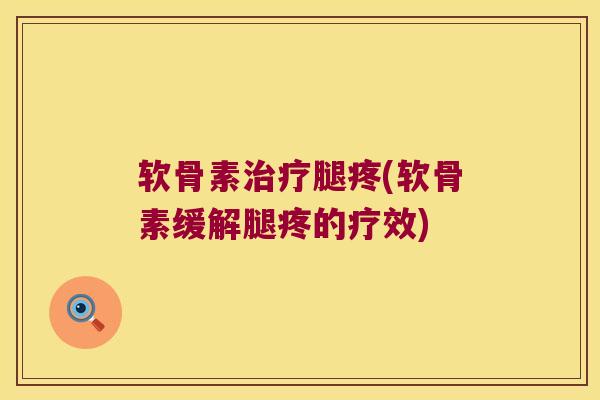 软骨素腿疼(软骨素缓解腿疼的疗效) 软骨素腿疼(软骨素缓解腿疼的疗效)