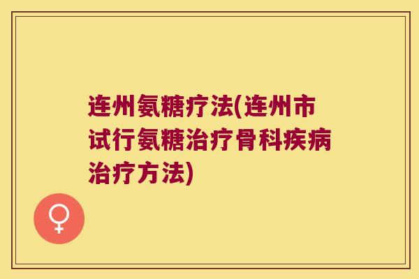 连州氨糖疗法(连州市试行氨糖骨科方法)