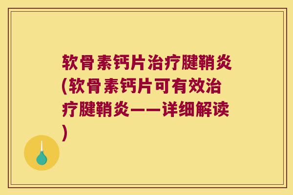 软骨素钙片腱鞘炎(软骨素钙片可有效腱鞘炎——详细解读) 软骨素钙片腱鞘炎(软骨素钙片可有效腱鞘炎——详细解读)