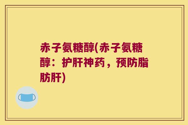 赤子氨糖醇(赤子氨糖醇：神药，脂肪)