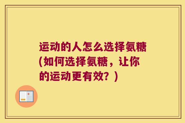 运动的人怎么选择氨糖(如何选择氨糖，让你的运动更有效？)