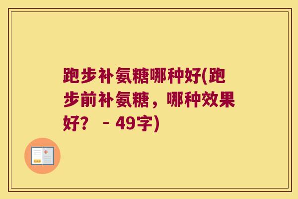 跑步补氨糖哪种好(跑步前补氨糖，哪种效果好？ - 49字)