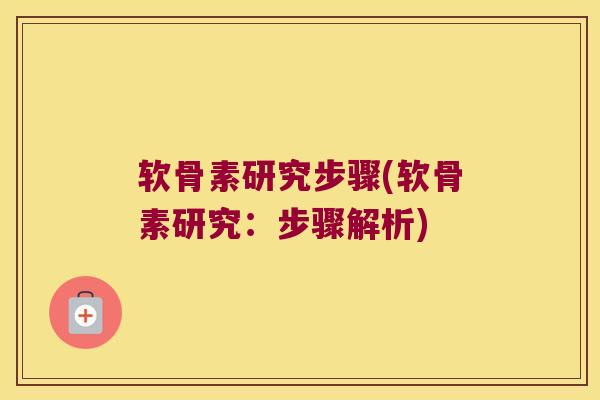 软骨素研究步骤(软骨素研究：步骤解析)