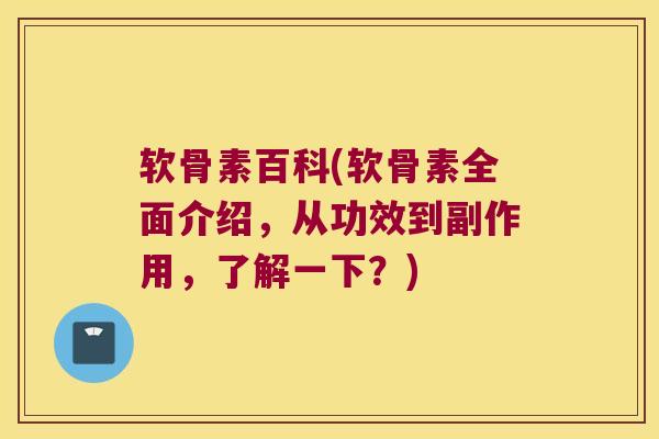 软骨素百科(软骨素全面介绍,从功效到副作用,了解一下?) 软骨素百科(软骨素全面介绍,从功效到副作用,了解一下?)