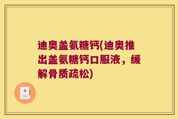 迪奥盖氨糖钙(迪奥推出盖氨糖钙口服液，缓解)