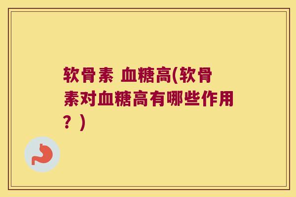 软骨素 高(软骨素对高有哪些作用？)