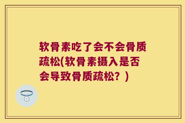 软骨素吃了会不会(软骨素摄入是否会导致？)