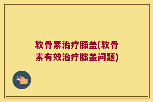 软骨素膝盖(软骨素有效膝盖问题) 软骨素膝盖(软骨素有效膝盖问题)