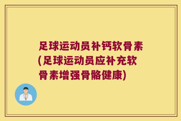足球运动员补钙软骨素(足球运动员应补充软骨素增强骨骼健康) 足球运动员补钙软骨素(足球运动员应补充软骨素增强骨骼健康)