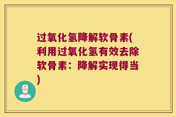 过氧化氢降解软骨素(利用过氧化氢有效去除软骨素：降解实现得当)