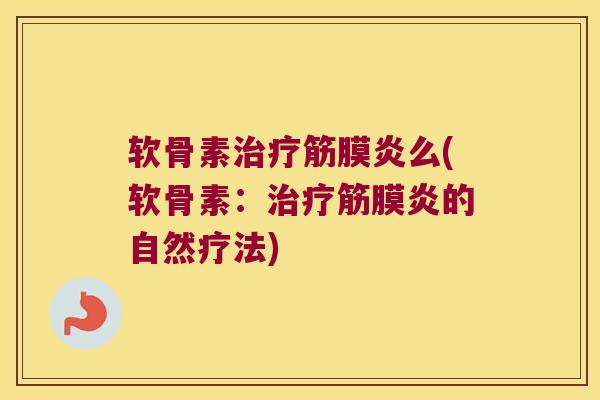 软骨素筋膜炎么(软骨素：筋膜炎的自然疗法)