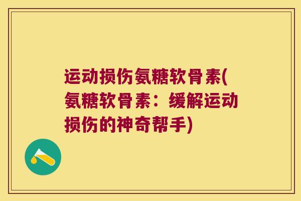 运动损伤氨糖软骨素(氨糖软骨素：缓解运动损伤的神奇帮手)