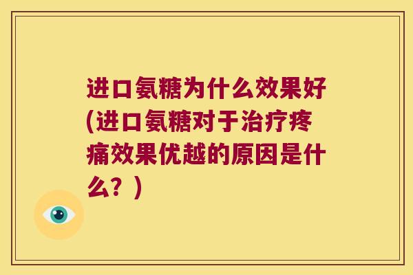 进口氨糖为什么效果好(进口氨糖对于效果优越的原因是什么？)