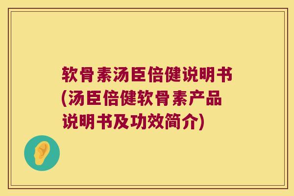 软骨素汤臣倍健说明书(汤臣倍健软骨素产品说明书及功效简介) 软骨素汤臣倍健说明书(汤臣倍健软骨素产品说明书及功效简介)