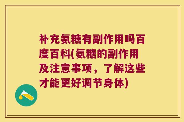 补充氨糖有副作用吗百度百科(氨糖的副作用及注意事项,了解这些才能更好调节身体) 补充氨糖有副作用吗百度百科(氨糖的副作用及注意事项,了解这些才能更好调节身体)