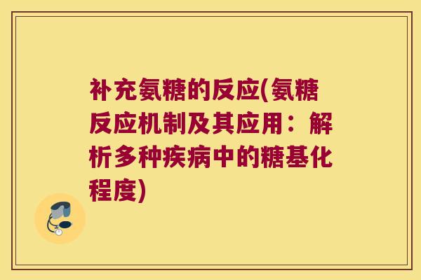 补充氨糖的反应(氨糖反应机制及其应用：解析多种中的糖基化程度)