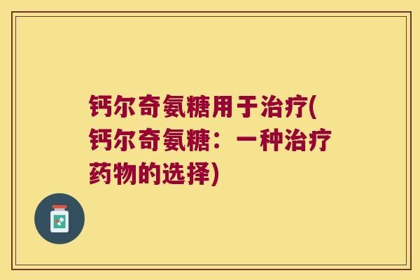 钙尔奇氨糖用于(钙尔奇氨糖：一种的选择)