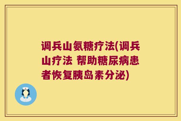调兵山氨糖疗法(调兵山疗法 帮助患者恢复分泌)