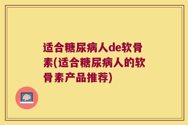 适合人de软骨素(适合人的软骨素产品推荐)