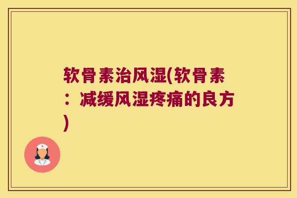 软骨素(软骨素:减缓的良方) 软骨素(软骨素:减缓的良方)