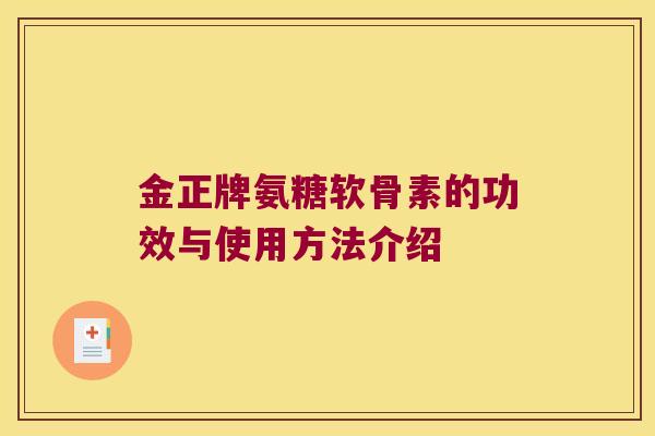 金正牌氨糖软骨素的功效与使用方法介绍