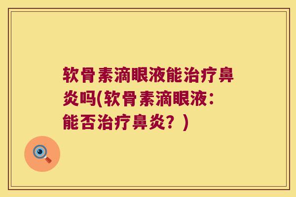 软骨素滴眼液能吗(软骨素滴眼液:能否?) 软骨素滴眼液能吗(软骨素滴眼液:能否?)