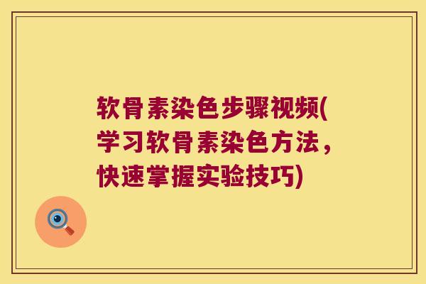 软骨素染色步骤视频(学习软骨素染色方法，快速掌握实验技巧)
