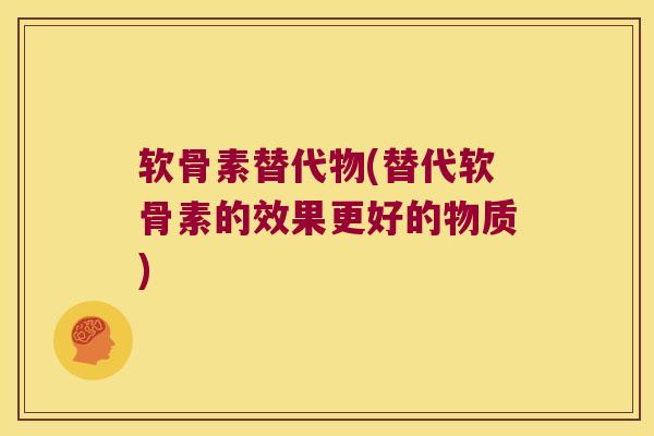 软骨素替代物(替代软骨素的效果更好的物质)