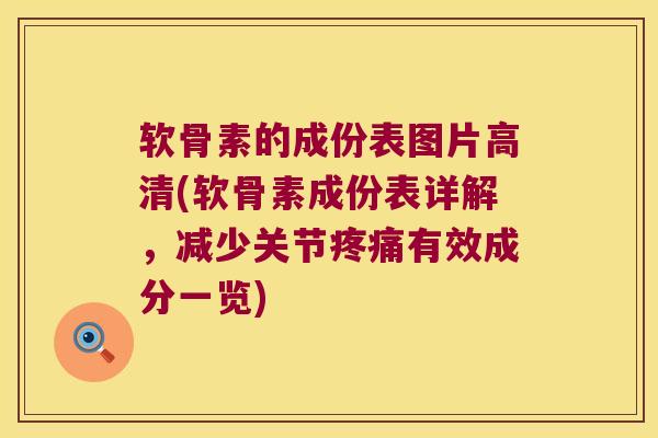 软骨素的成份表图片高清(软骨素成份表详解,减少关节有效成分一览) 软骨素的成份表图片高清(软骨素成份表详解,减少关节有效成分一览)